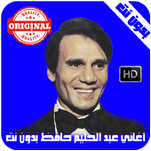 عبدالحليم حافظ بدون نت - Abdel Halim Hafez أيقونة