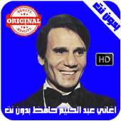 عبدالحليم حافظ بدون نت - Abdel Halim Hafez on 9Apps