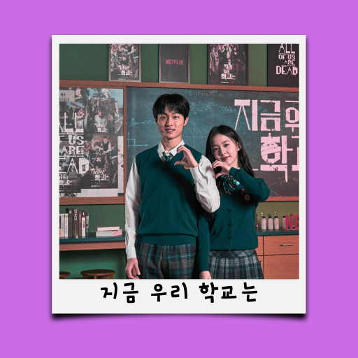 All of US Are Dead Wallpaper icon