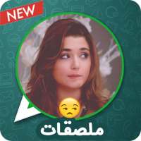 ملصقات وتعبيرات بنات للواتساب 💁‍♀️ WAStickerapps on 9Apps