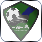 يلا شوت بث مباشر _ yalla shoot أيقونة