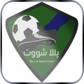 يلا شوت بث مباشر _ yalla shoot