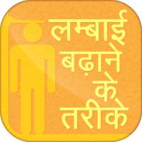 Lambai Badhane Ke Tarike - लम्बाई बढ़ाने के तरीके on 9Apps