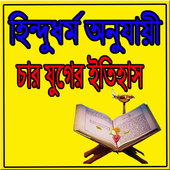 হিন্দুধর্ম অনুযায়ী চার যুগের ইতিহাস icon