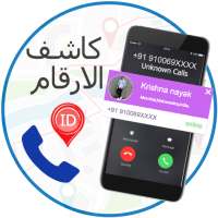 كاشف الأرقام: كشف اسم المتصل المجهول. on 9Apps