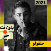 حلقولو 2021 بدون نت | مهرجانات و كل الاغاني‎‎