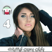 باران بدون اينترنت قسمت 4- Baran icon