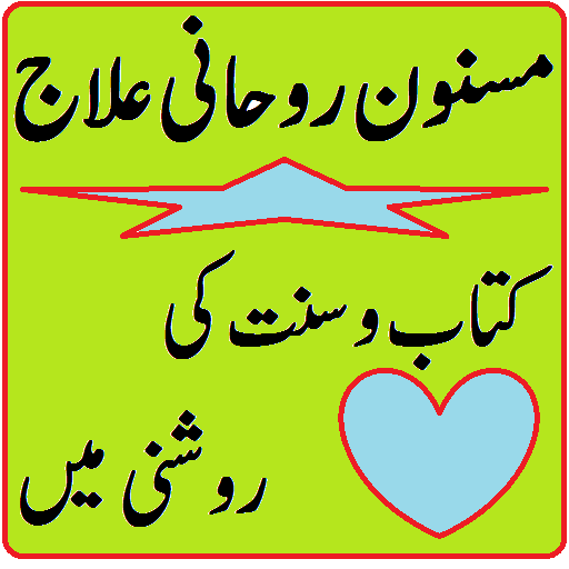 Masnoon Rohani Ilaj - Dua Taweez ki Kitab иконка