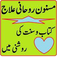 Masnoon Rohani Ilaj - Dua Taweez ki Kitab on 9Apps