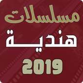 مسلسلات هندية 2019