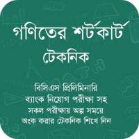 গণিতের শর্টকার্ট ও সূত্রাবলী on 9Apps