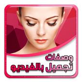 وصفات التجميل بالصوت و الصورة أيقونة