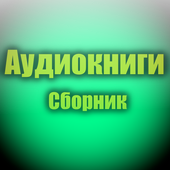 Аудиокниги иконка