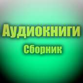 Аудиокниги