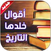 اقوال خلدها التاريخ 2019 on 9Apps
