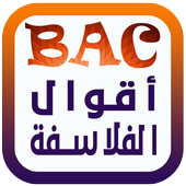 أقوال الفلاسفة bac 2017 icon