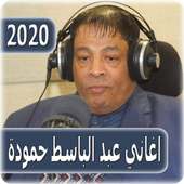 اغاني عبد الباسط حمودة 2020 abdel basset hamouda on 9Apps