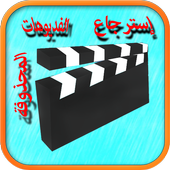 إسترجاع الفيديوهات بعد الحدف أيقونة