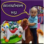 সোনামণিদের বাংলা ছড়া ভিডিও icon