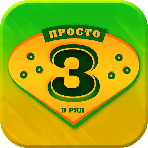 Просто 3 в ряд без интернета иконка