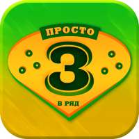 Просто 3 в ряд без интернета
