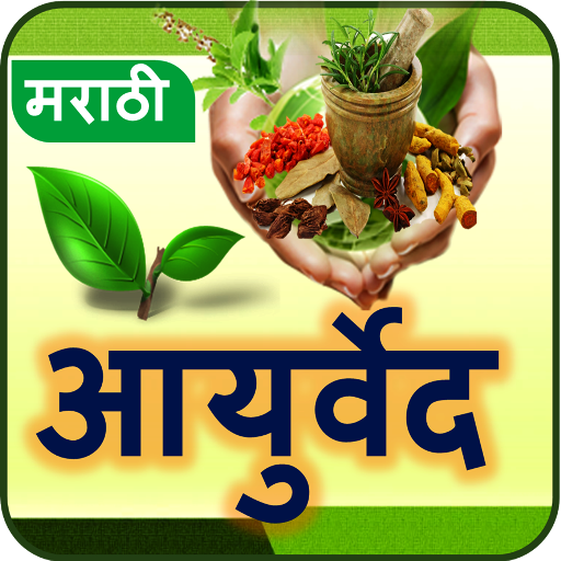 Ayurvedic Tips Marathi l आजीबाईचा बटवा icon