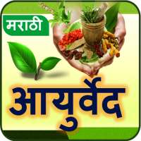 Ayurvedic Tips Marathi l आजीबाईचा बटवा on 9Apps