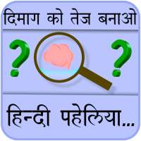 Paheliyan in Hindi with Answer