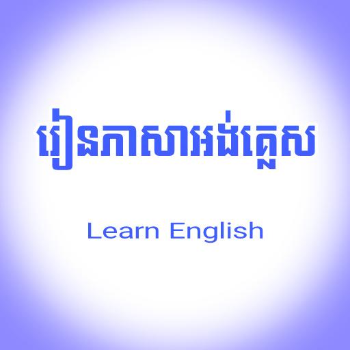 រៀនភាសាអង់គ្លេស ដោយខ្លួនឯង иконка