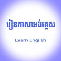 រៀនភាសាអង់គ្លេស ដោយខ្លួនឯង on 9Apps