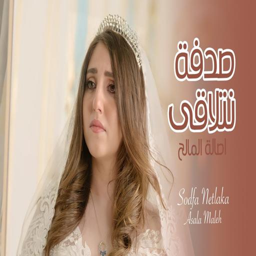 A song of chance we meet - Asala Al-Maleh icon