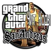 GTA San Andreas Все Чит Коды