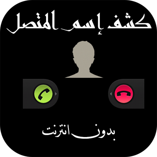 معرفة اسم المتصل من رقمه أيقونة