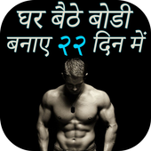 घर बैठे बोडी बनाए २२ दिन में  Bodybuilding Workout icon
