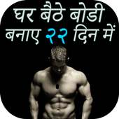 घर बैठे बोडी बनाए २२ दिन में  Bodybuilding Workout on 9Apps