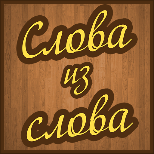 Слова из слов icon