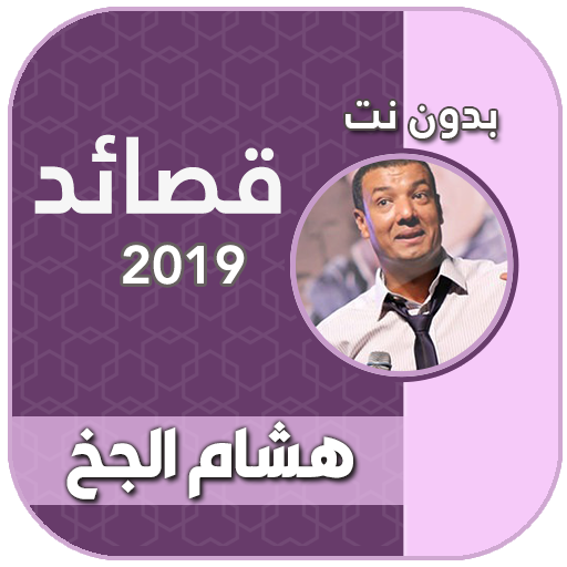 هشام الجخ صوت بدون نت 2021 icon