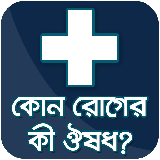 কোন রোগের কি ঔষধ সব তথ্য kon roger ki medicine new icon