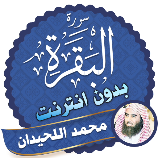 سورة البقرة كاملة بدون انترنت الشيخ محمد اللحيدان أيقونة