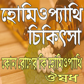 হোমিওপ্যাথি চিকিৎসা icon