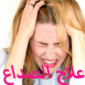 علاج الصداع أيقونة