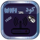 سرقة كود الويفي Prank Wifi icon