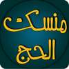 منسك الحج on 9Apps