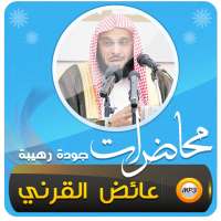 عائض القرني خطب ومحاضرات - اكثر من 450 محاضرة on 9Apps