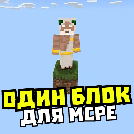 Карта один блок: выживание иконка