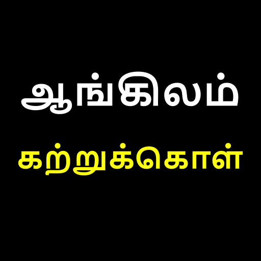ஆங்கிலம் கற்றுக்கொள் | Learn English in Tamil icon