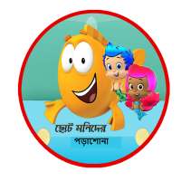 ছোট মনিদের পড়াশোনা on 9Apps