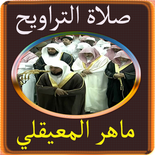 ماهر المعيقلي تلاوات من صلاة التراويح بدون نت icon