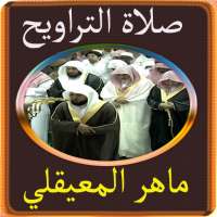 ماهر المعيقلي تلاوات من صلاة التراويح بدون نت on 9Apps