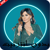 أغاني اليسا بدون انترنيت أيقونة